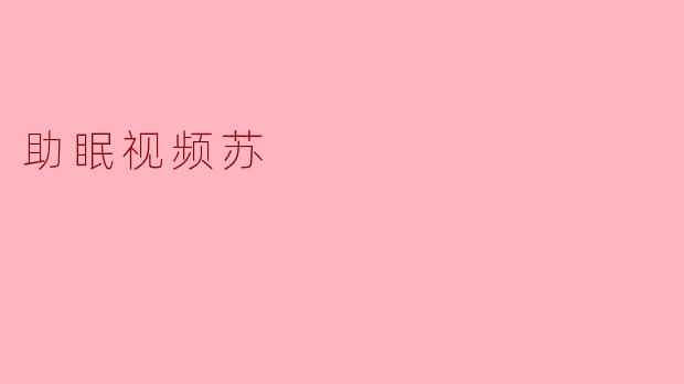 助眠视频苏