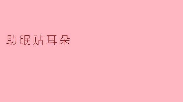 助眠贴耳朵