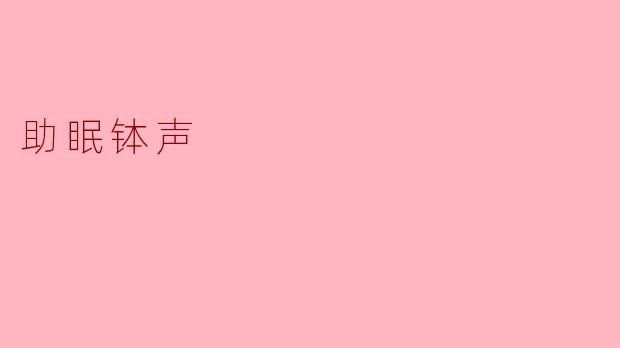 助眠钵声