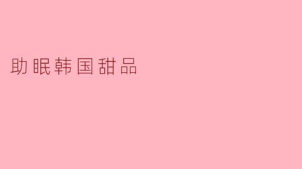 助眠韩国甜品