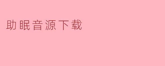 助眠音源下载