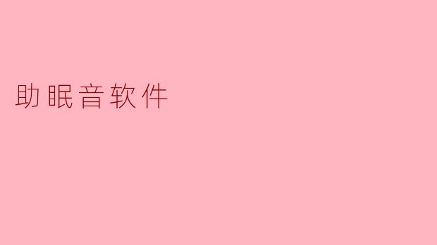 助眠音软件