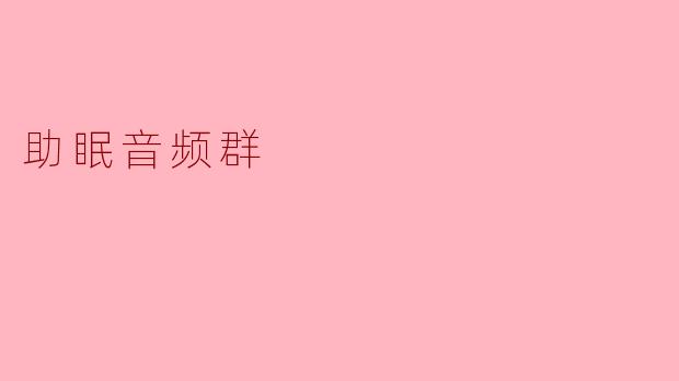 什么是助眠音频群,它有什么作用?**