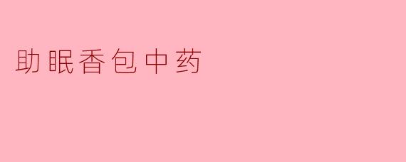 助眠香包中药