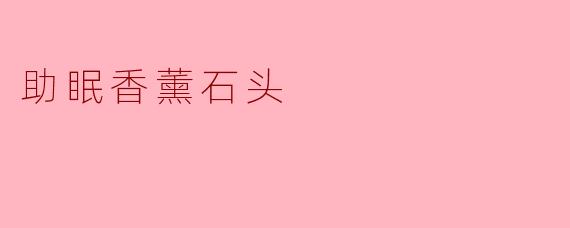 助眠香薰石头有什么功效,如何使用?****