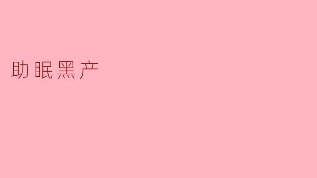 ### 警惕“助眠黑产”：那些潜藏在网络角落的危害