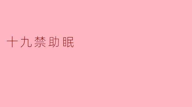 什么是“十九禁助眠”?****