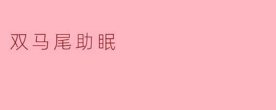 双马尾助眠