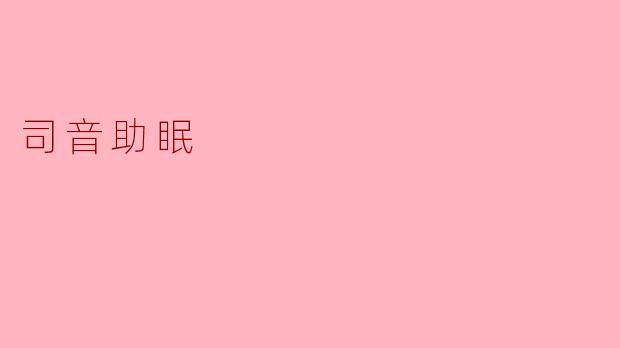 司音助眠具体是怎样帮助人们入睡的？