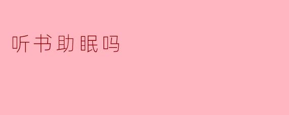 听书助眠吗