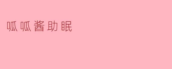 静谧之夜,唤醒梦境——呱呱酱助眠的奇妙体验