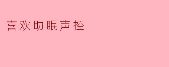 喜欢助眠声控