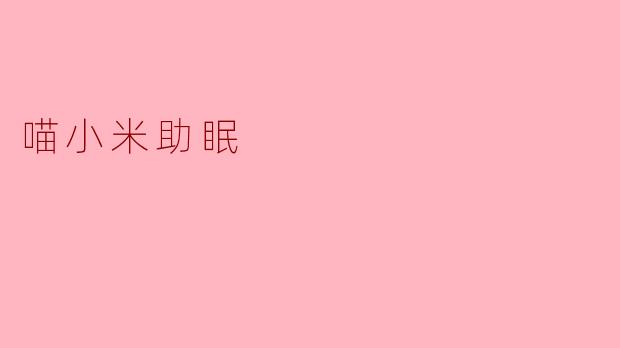 喵小米助眠