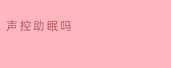 声控助眠吗