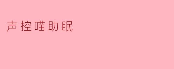 声控喵助眠