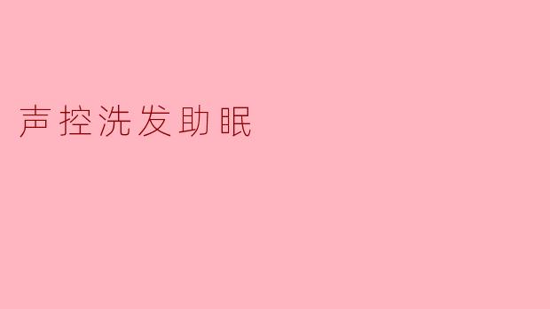 声控洗发助眠