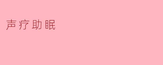 声疗助眠