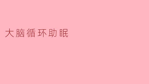 大脑循环助眠