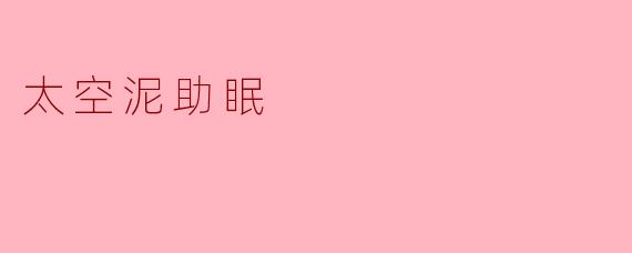 太空泥助眠