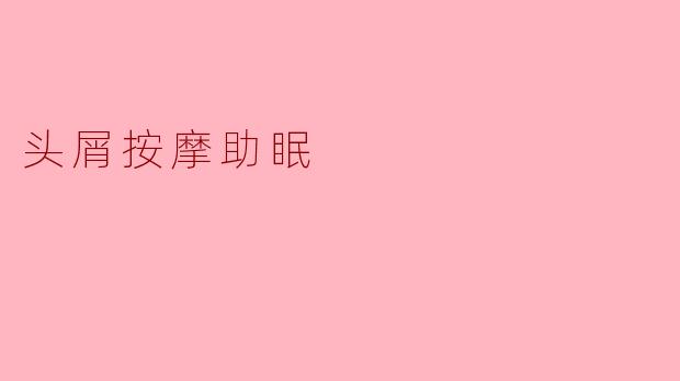 头屑按摩助眠:让你轻松入睡的新方式