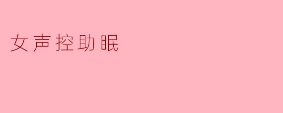 女声控助眠