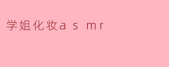 学姐化妆asmr