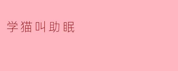 学猫叫助眠