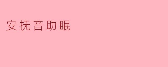 安抚音助眠