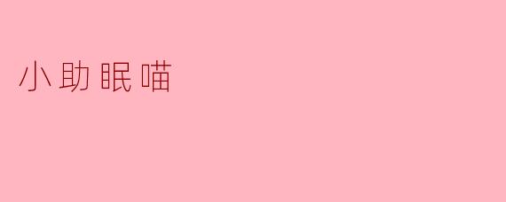 小助眠喵