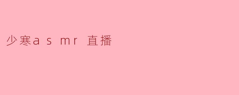 少寒asmr直播