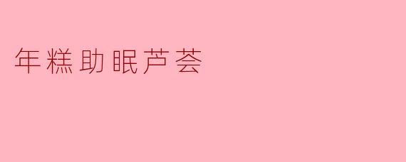 年糕助眠芦荟