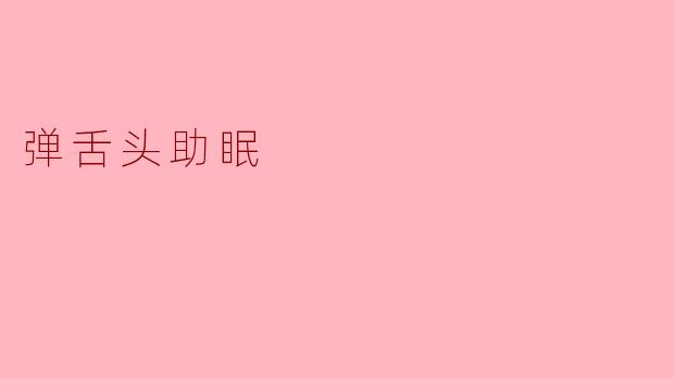 弹舌头助眠