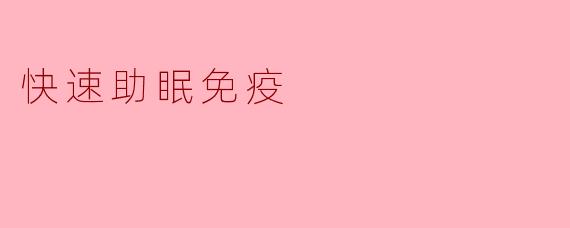 如何快速助眠并增强免疫力?