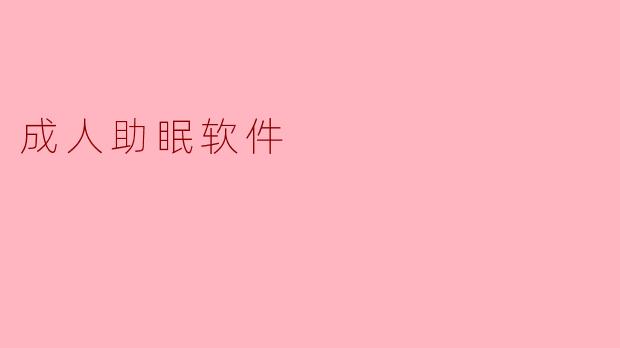 成人助眠软件