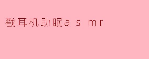 戳耳机助眠ASMR是什么?****