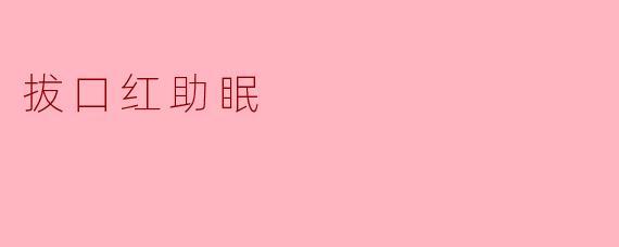 拔口红助眠
