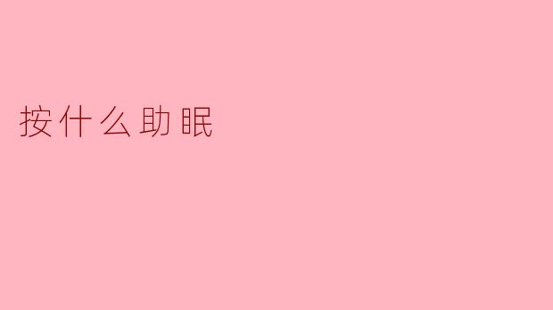 按什么助眠