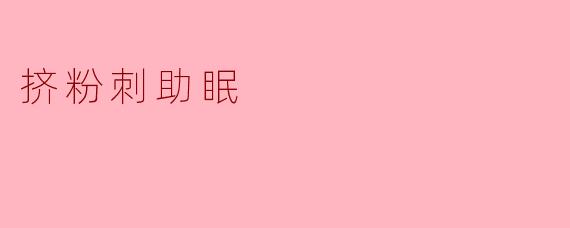 挤粉刺真的能帮助睡眠吗?****