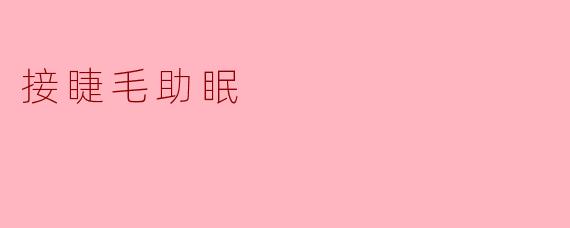 接睫毛助眠