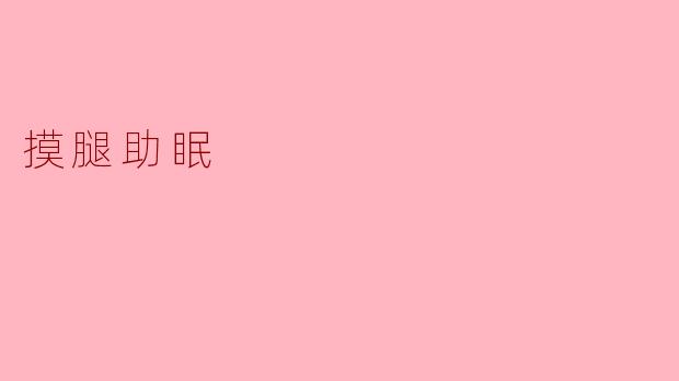 摸腿助眠