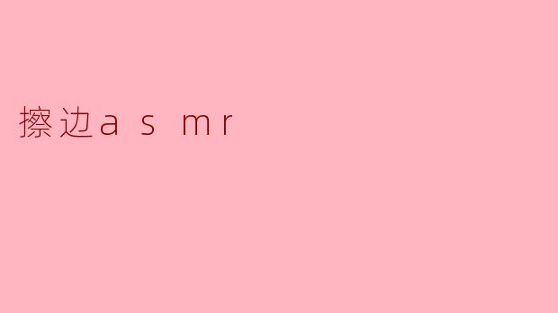 擦边asmr