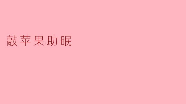 敲苹果助眠真的有效吗？  