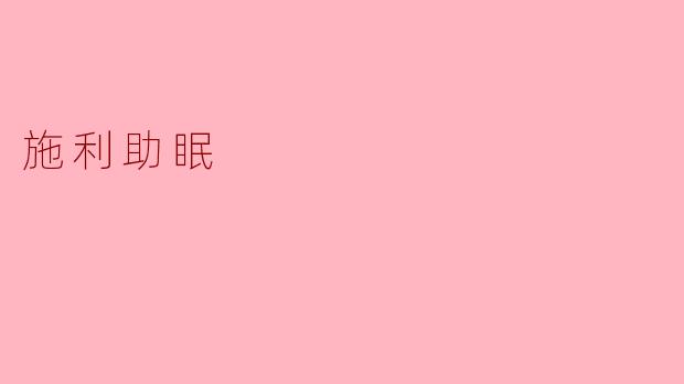 施利助眠