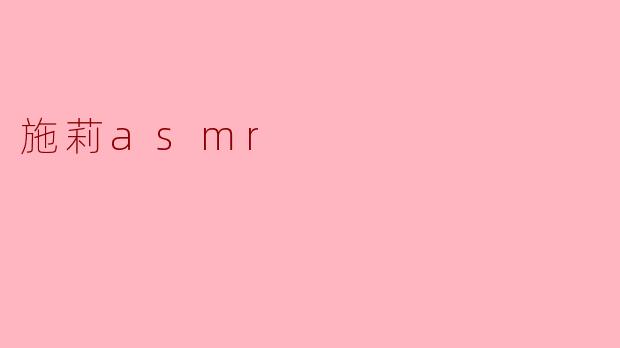 施莉asmr