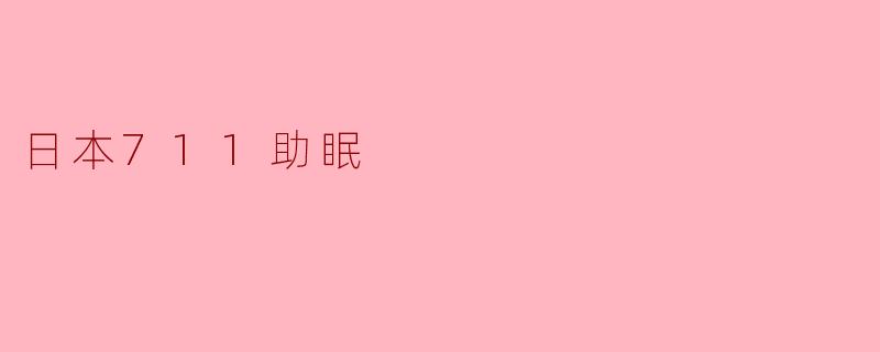 ### 日本711助眠的小秘密