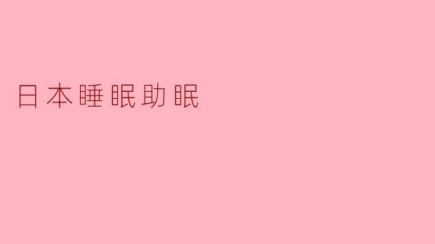 探索日本的睡眠助眠文化:优雅与宁静的追求