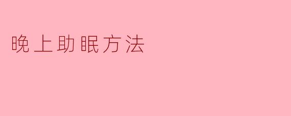 晚上助眠方法