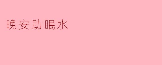 晚安助眠水