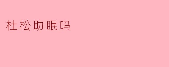 杜松助眠吗