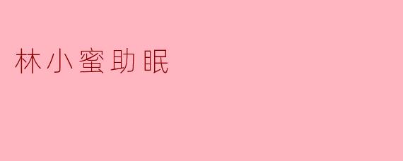 林小蜜助眠